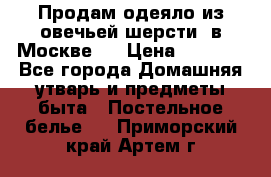 Продам одеяло из овечьей шерсти  в Москве.  › Цена ­ 1 200 - Все города Домашняя утварь и предметы быта » Постельное белье   . Приморский край,Артем г.